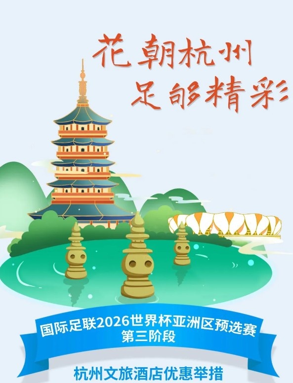  杭州文旅：憑世預(yù)賽門票，可在杭州享受97家酒店及181個(gè)產(chǎn)品優(yōu)惠