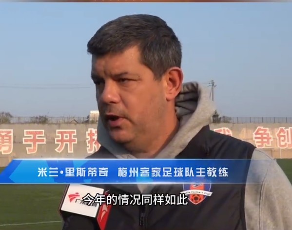  梅州客家主帥：今年我們同樣很困難，球迷支持給予我們更多信心