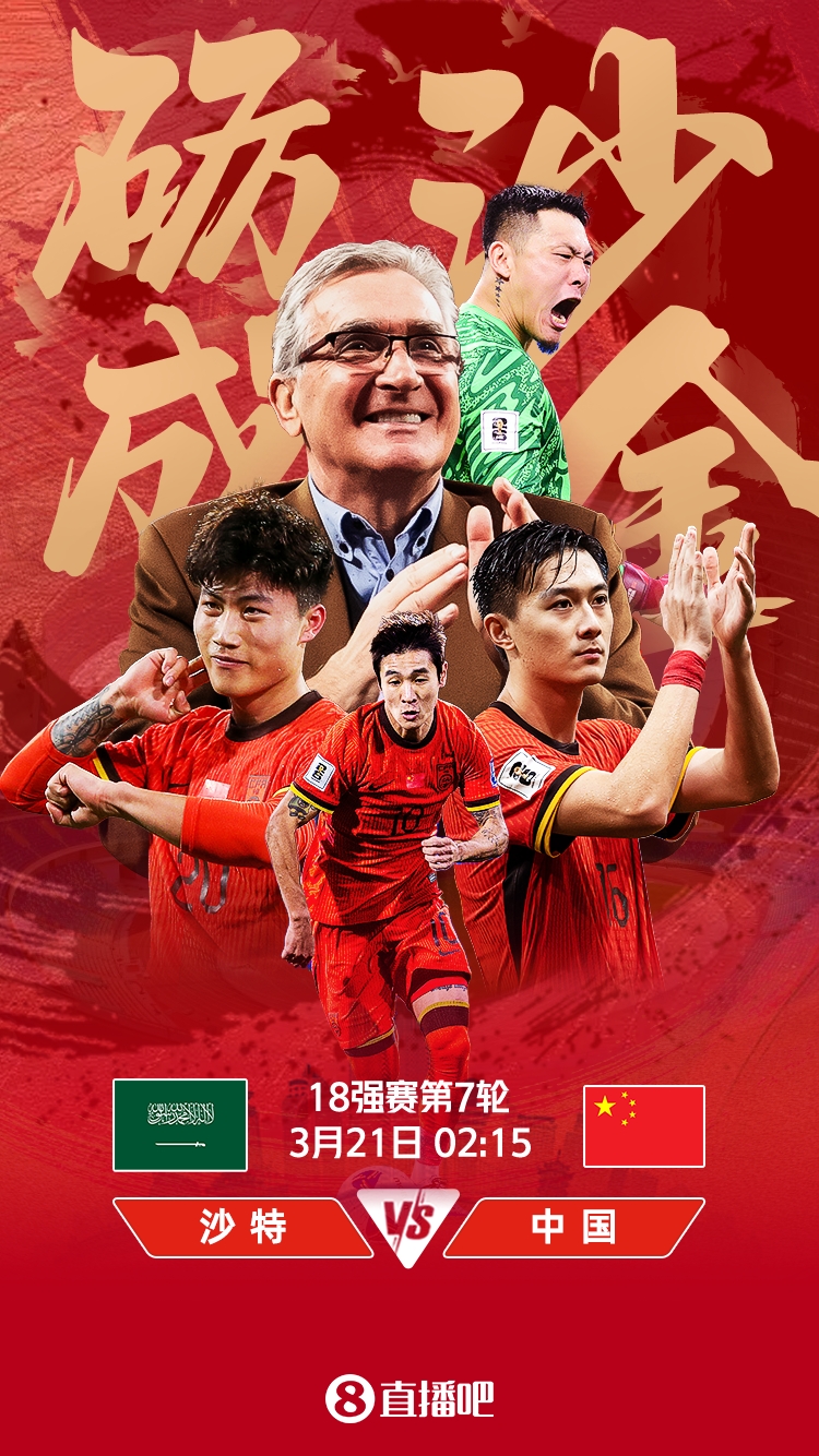  世預賽-國足vs沙特首發(fā)：張玉寧、韋世豪、王上源出戰(zhàn)，塞鳥替補