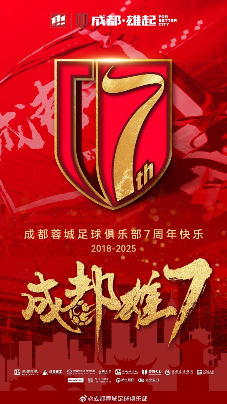  成都蓉城七周年！7年，征途漫漫；未來，請繼續(xù)與我們攜手前行
