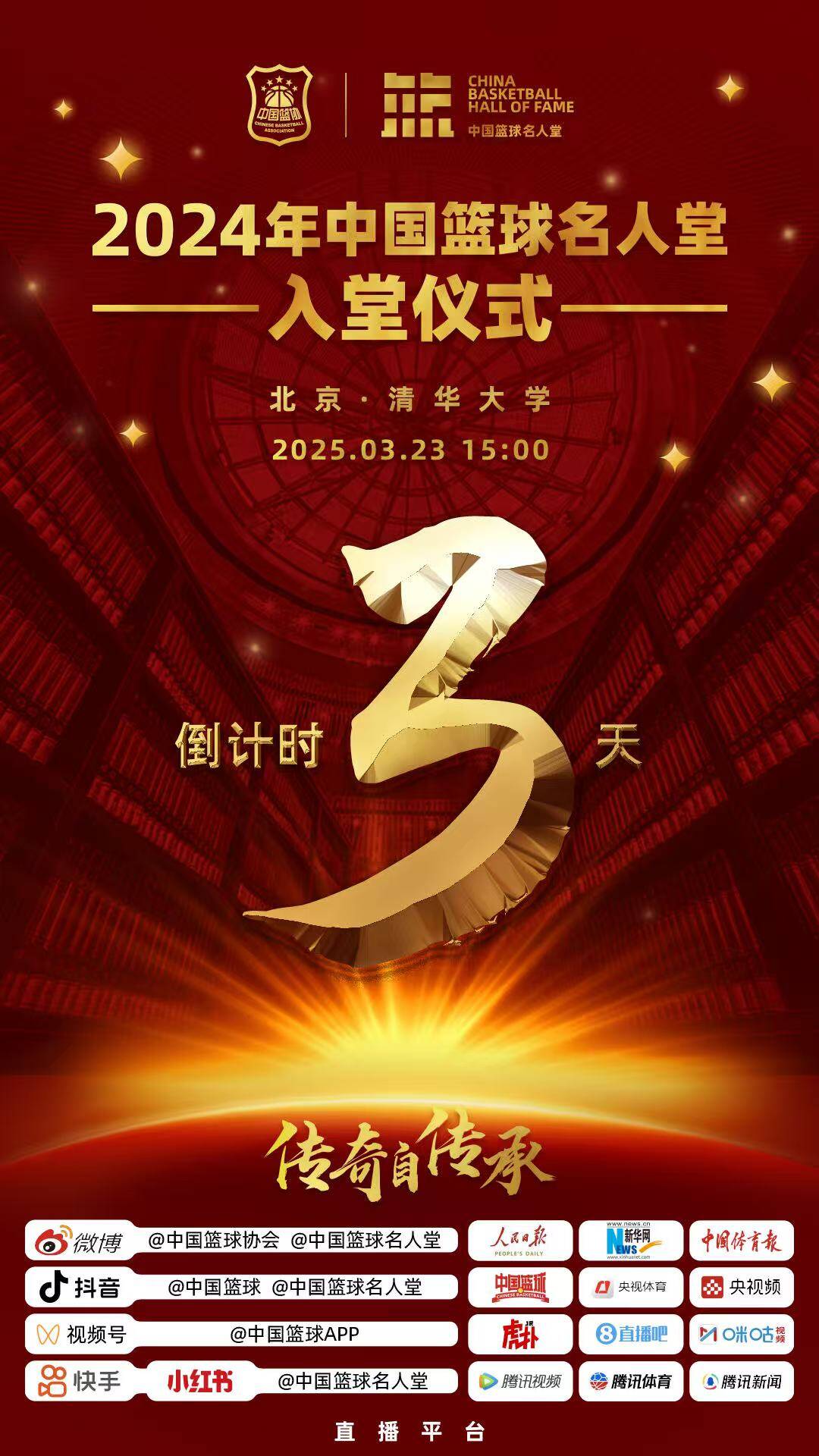  倒計(jì)時(shí)3天！2024年中國(guó)籃球名人堂入堂儀式將于3月23日在清華舉行