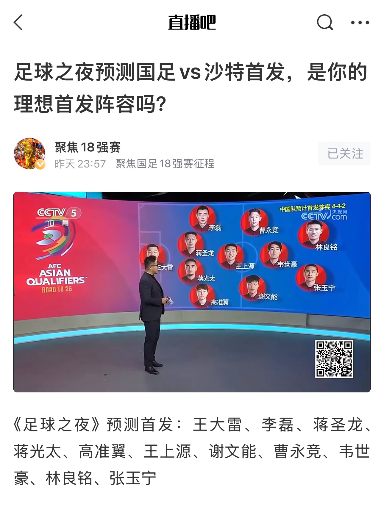  《足球之夜》的厚重！足夜預(yù)測(cè)國(guó)足首發(fā)全對(duì)，甚至場(chǎng)上位置都全中