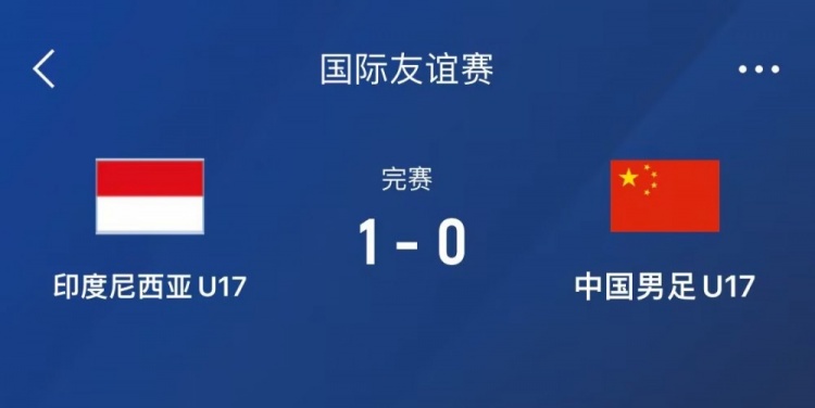  熱身賽-中國U17男足0-1不敵印尼U17，下場還將對(duì)陣朝鮮U17