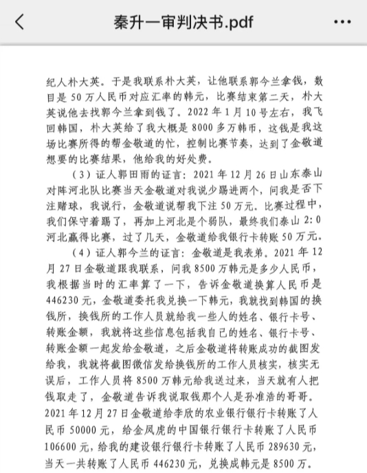  網(wǎng)傳郭田雨證詞：金敬道問我是否賭球我說行，事后給我轉(zhuǎn)了50萬