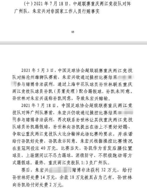 網(wǎng)傳判決書：孫世林兩次找孫凱踢假球，第二次承諾好處費孫凱同意
