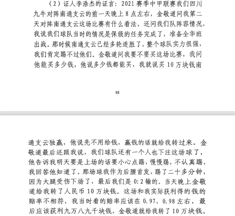  前四川九牛球員：對(duì)南通賽前金敬道問(wèn)我買(mǎi)不買(mǎi)球，讓我別認(rèn)真踢