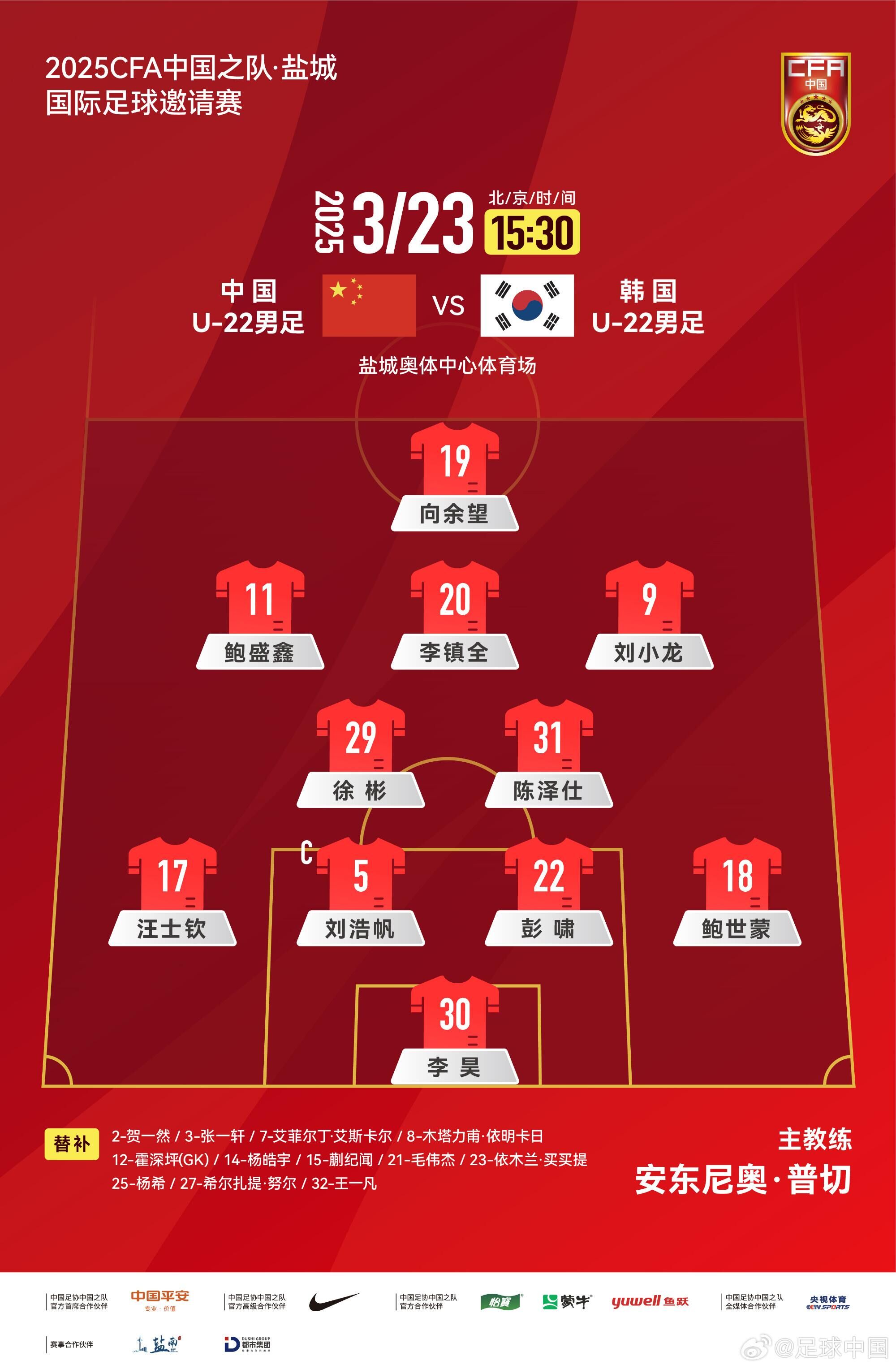  U22國足vs韓國首發(fā)：汪士欽、徐彬首發(fā)，依木蘭、蒯紀(jì)聞替補(bǔ)
