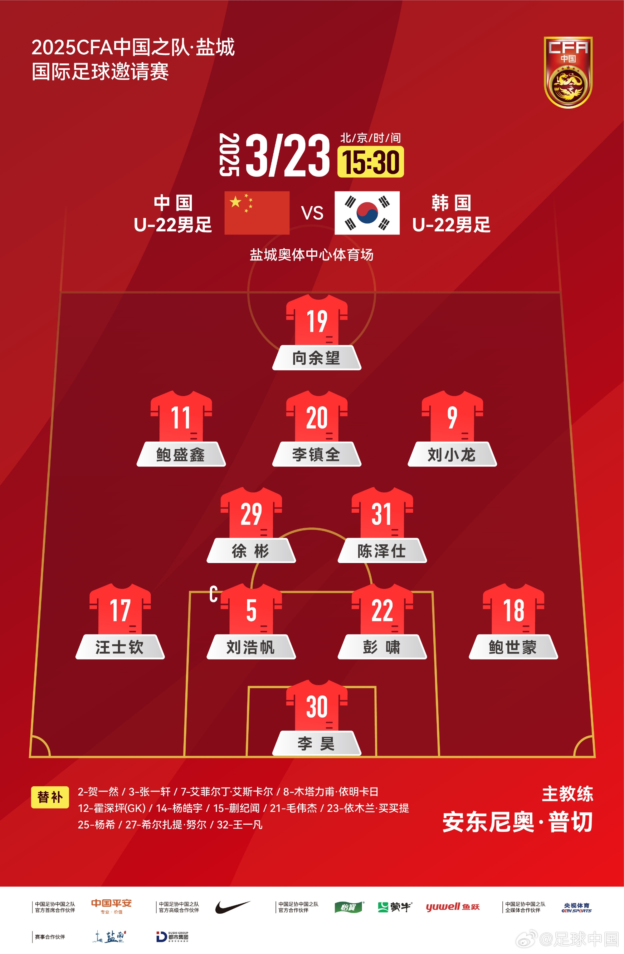  鹽城四國賽，中國U-22男足對陣韓國U-22男足，中國隊首發(fā)陣容