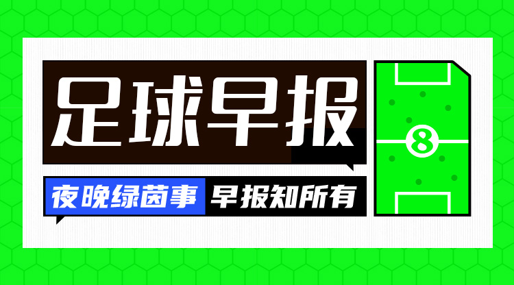  早報(bào)：搏至無憾！國足今晚主場(chǎng)迎戰(zhàn)澳大利亞