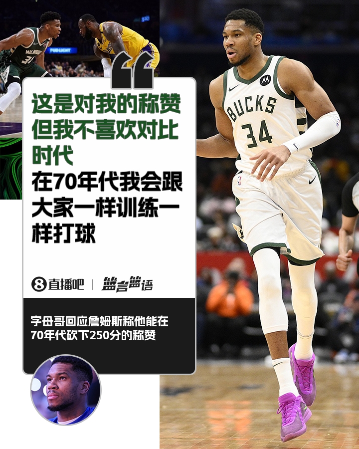  70年代砍250分？字母哥：不喜歡對(duì)比時(shí)代 在70年代我會(huì)跟大家一樣