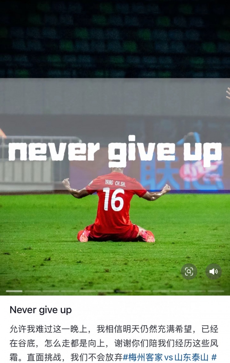  梅州遭泰山逆轉(zhuǎn)，楊超聲社媒：Never give up 允許我難過這一晚上