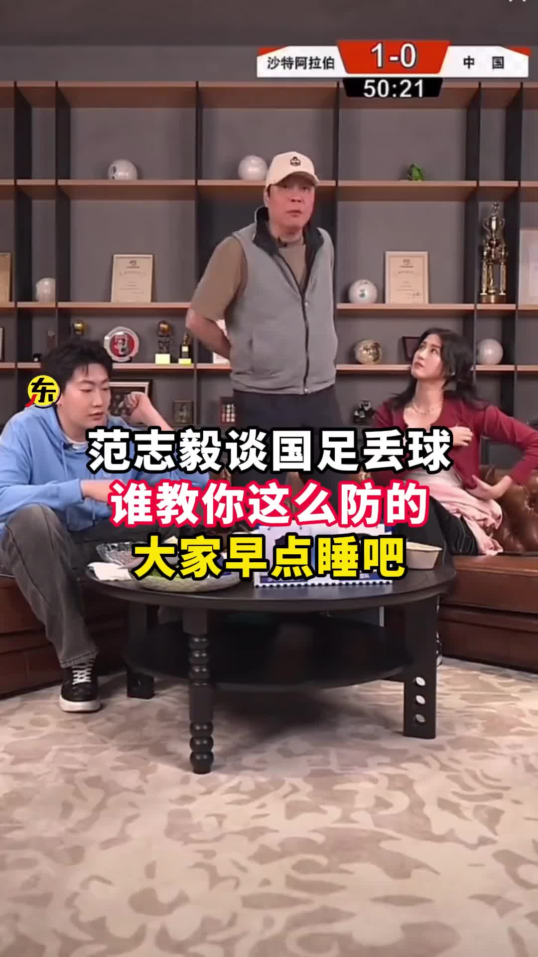  范志毅批國足背著手防守！媒體人反駁：無數(shù)國際巨星都這么做